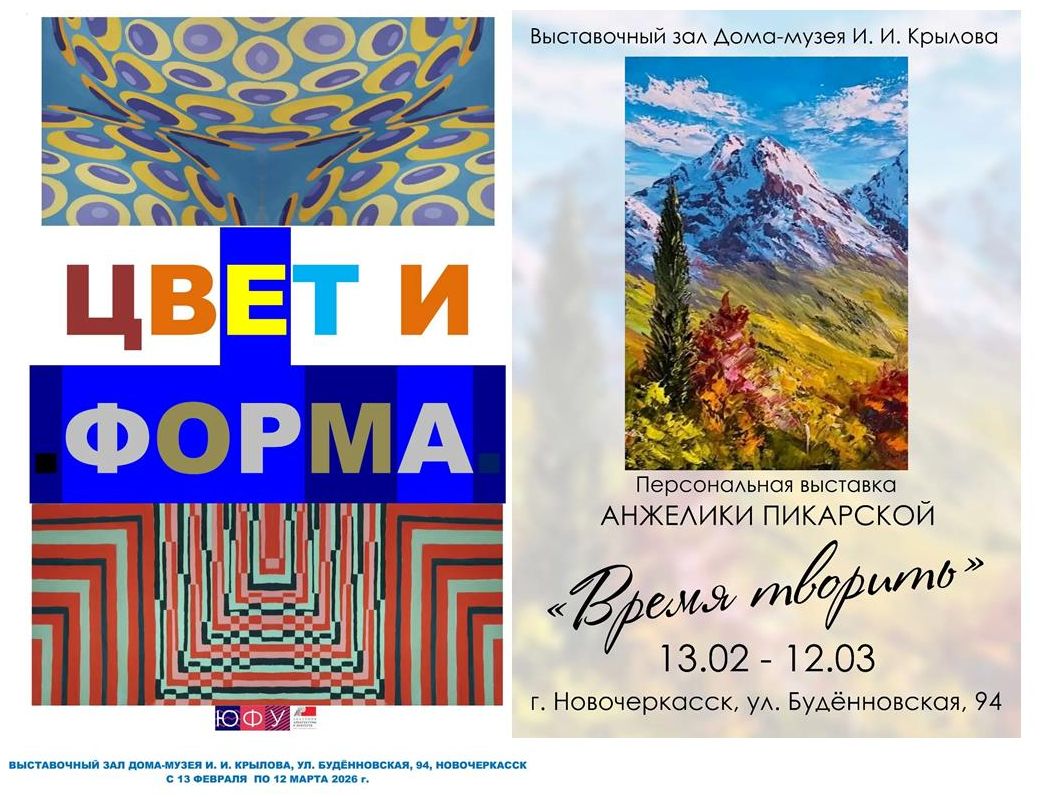 АНОНС. 13 февраля в в Выставочном зале Дома-музея И. И. Крылова открывается две замечательные выставки:  «Цвет и форма» и персональная выставка ростовской художницы Анжелики Пикарской «Время творить».