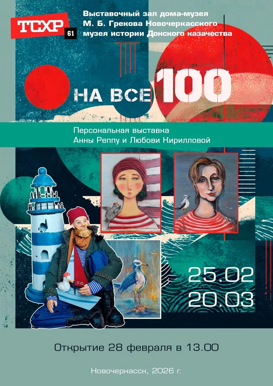 АНОНС. 28 февраля в выставочных залах Дома-музея М.Б.Грекова открывается выставка «На все 100». Свои произведения представят Ростовские художницы Любовь Кириллова и Анна Реппу.
