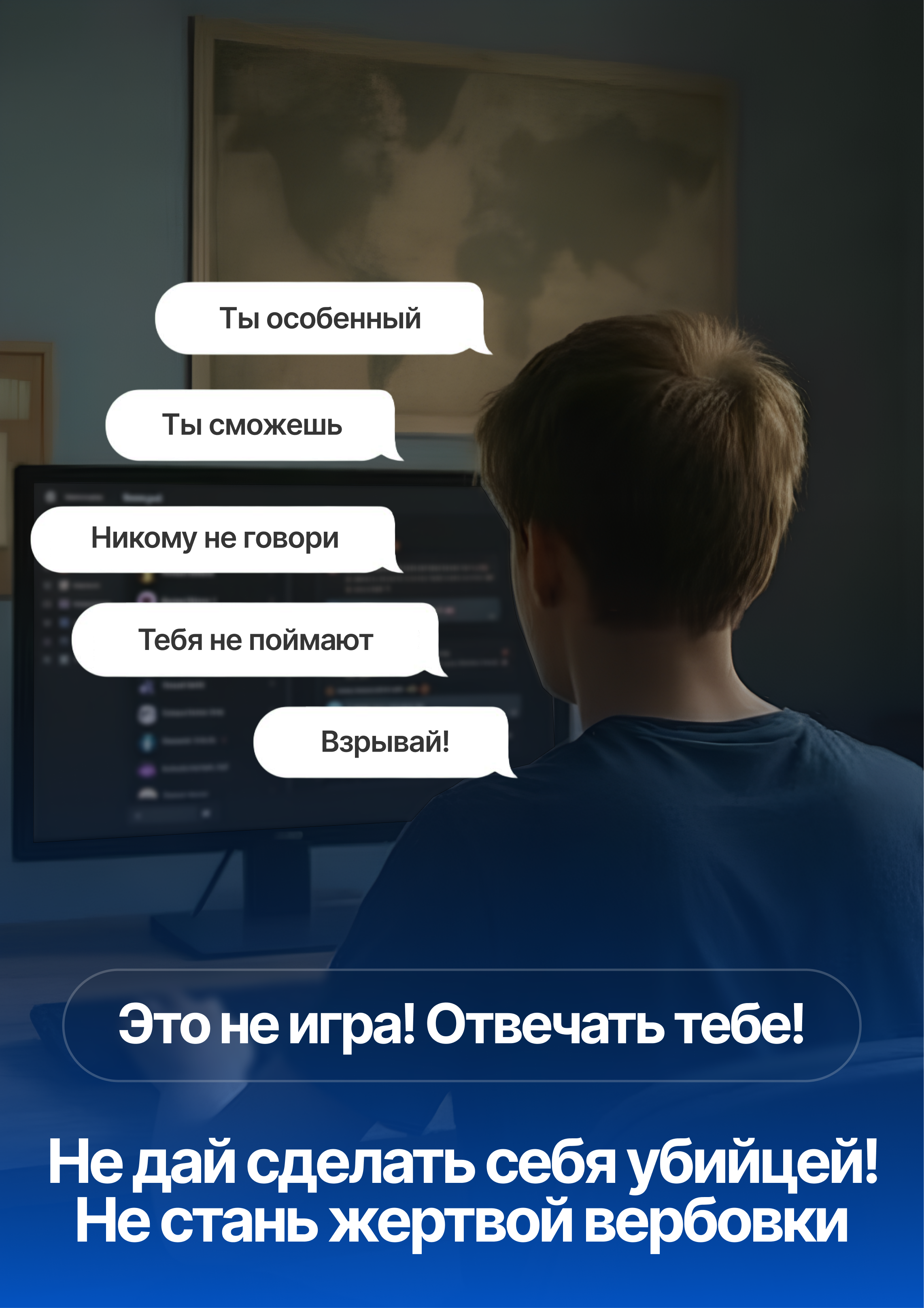 Это не игра, а реальность, где за ошибки приходится платить очень высокую цену. Не позволяйте себя использовать!