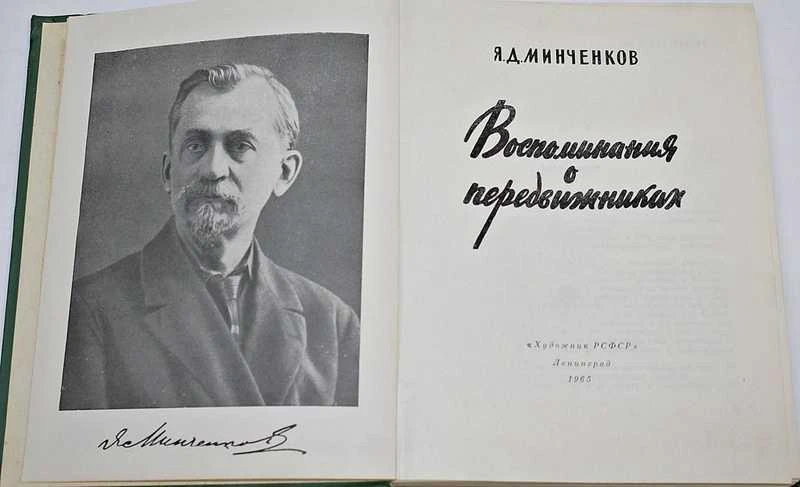 19 марта (по ст. стилю) исполнилось 155 лет со дня рождения художника - педагога Якова Даниловича Минченкова.