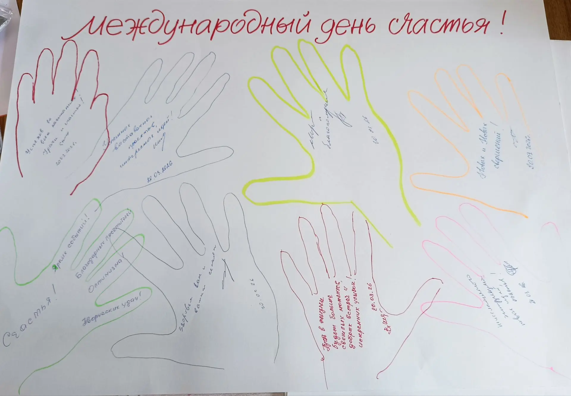 Международный день счастья