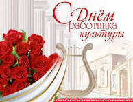 День работника культуры