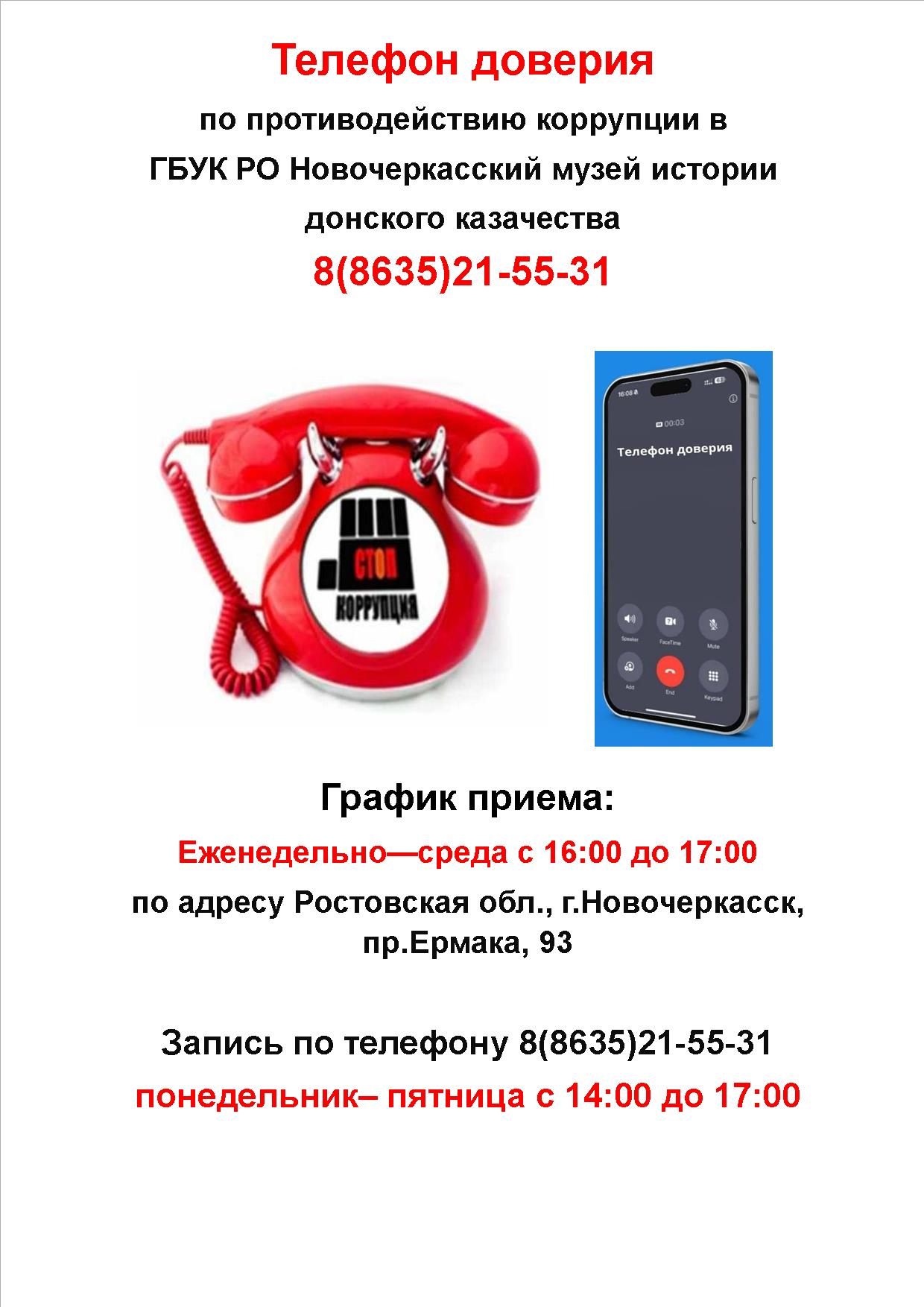 Телефон доверия по противодействию коррупции в Новочеркасском музее истории донского казачества