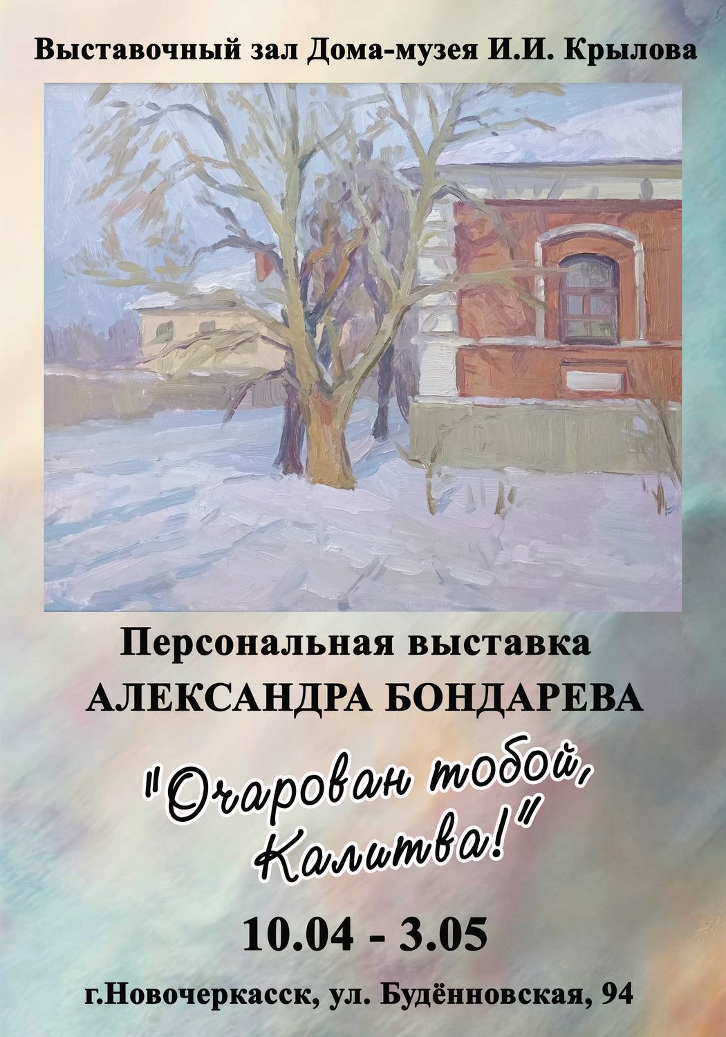 Анонс .  17 апреля  в выставочном зале дома-музея И.И. Крылова открывается  персональная выставка Александра Бондарева «Очарован тобой, Калитва!»