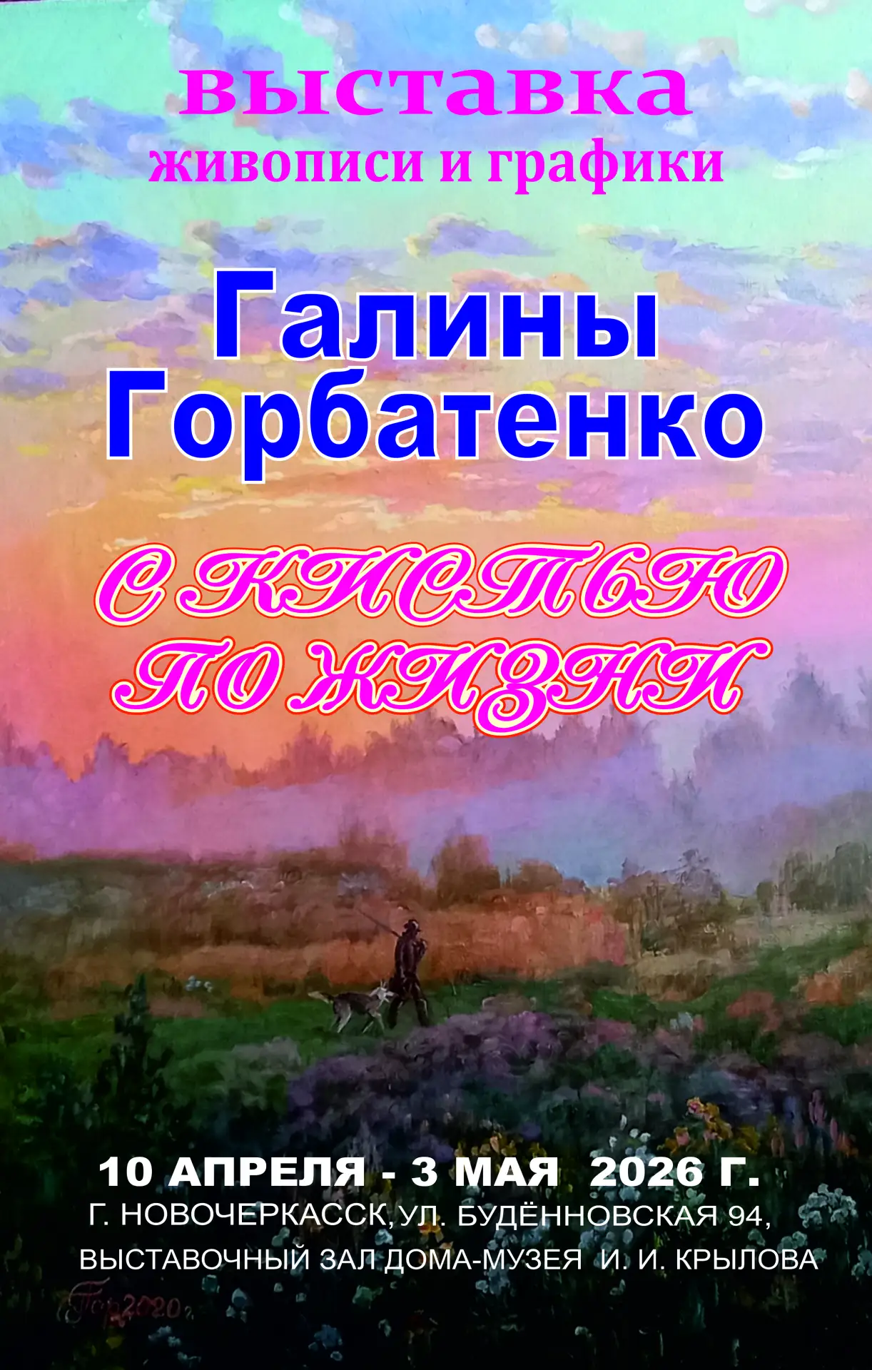 Анонс.  Завтра,   17 апреля,   в выставочном зале дома- музея И. И.Крылова пройдёт торжественное открытие выставки «С кистью по жизни» художника  Галины Владимировны Горбатенко, приуроченной  к 70-летию со дня рождения  автора.