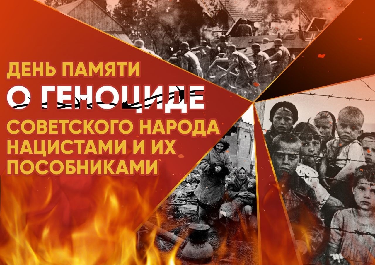 В память о жертвах геноцида советского народа