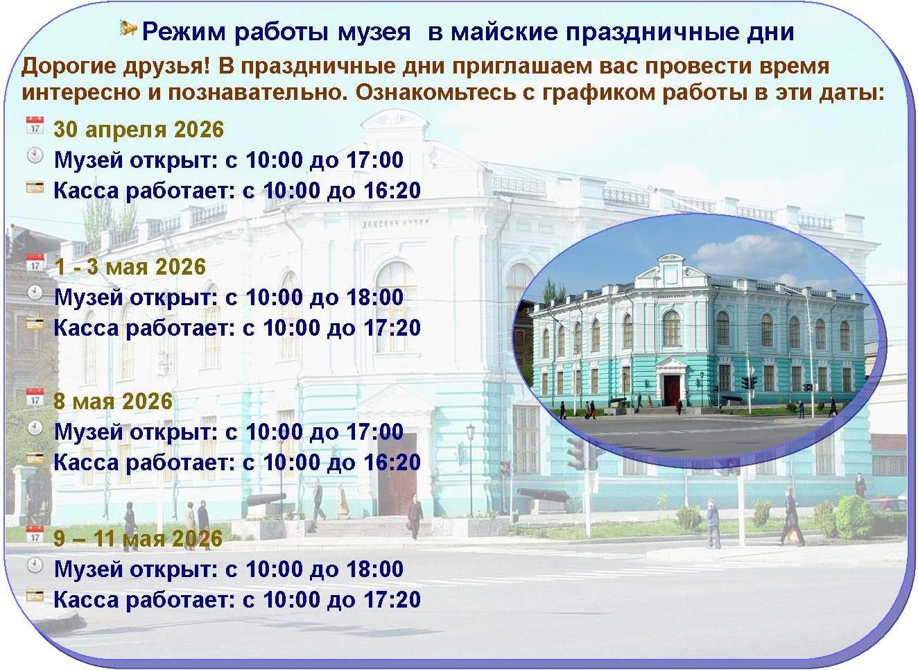 Режим работы музея в майские праздничные дни и афиша мероприятий в праздничные дни