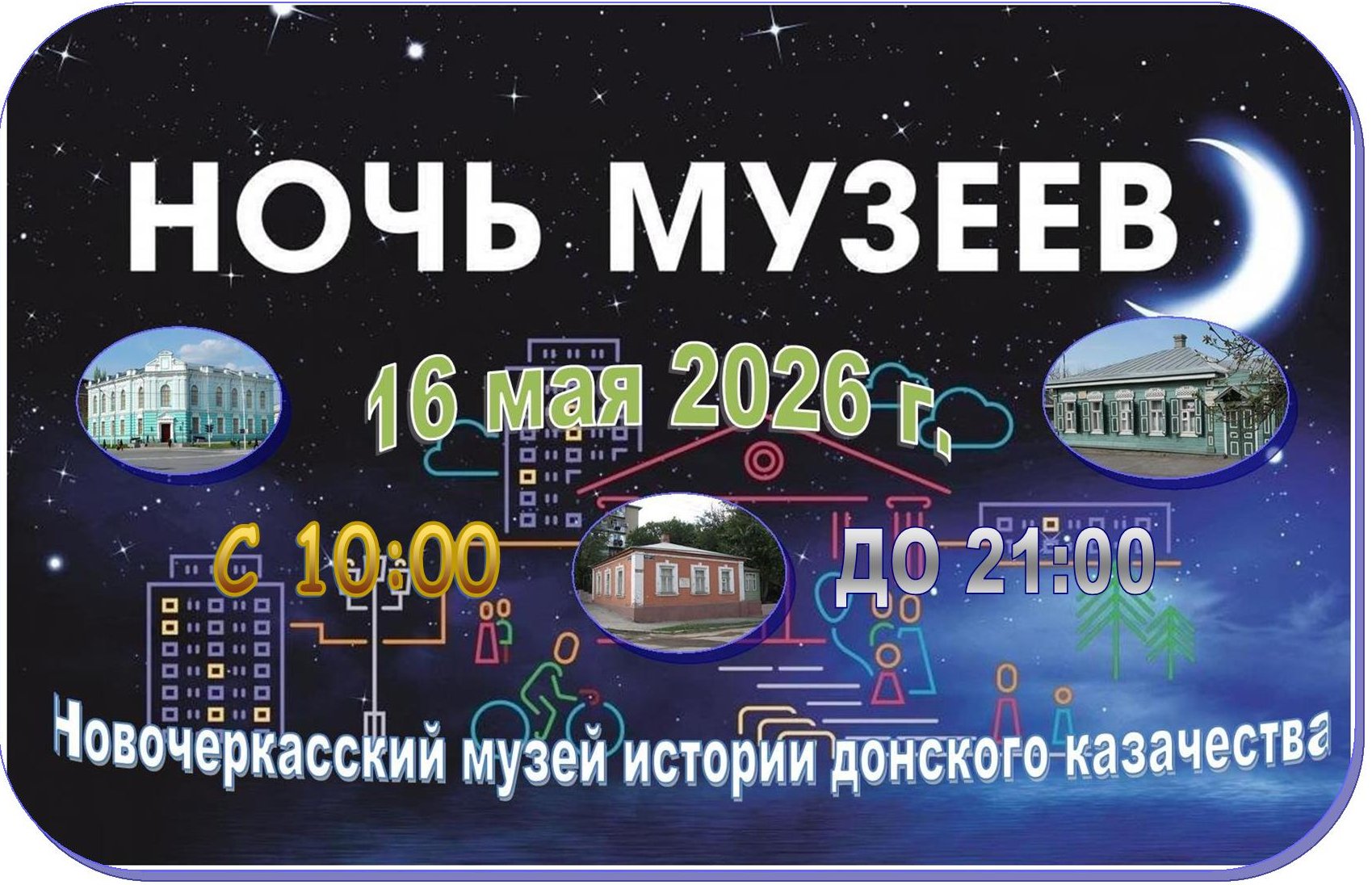 Программа мероприятий акции «Ночь музеев 2026» 16 мая 2026 г.