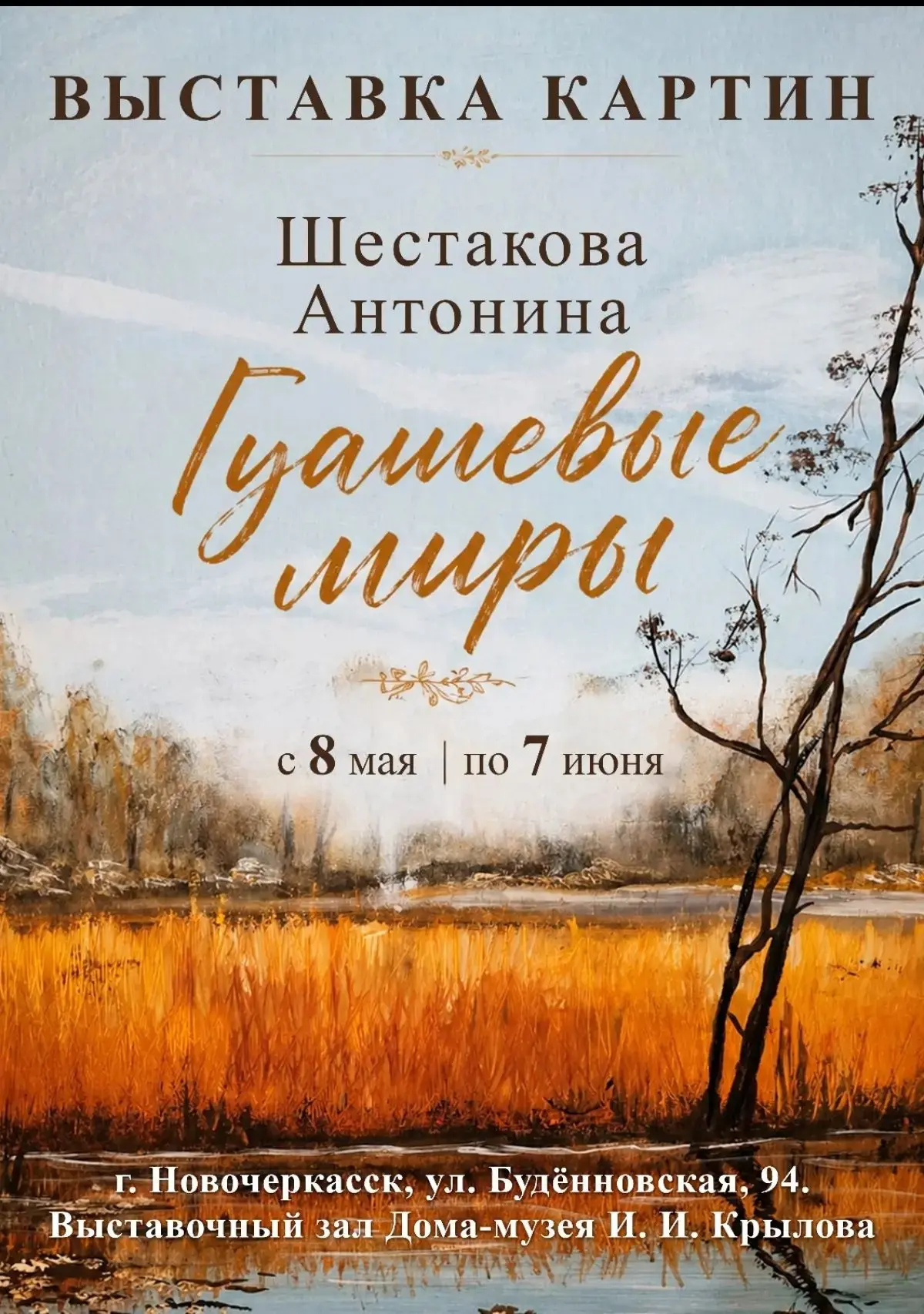 С 8 мая в  выставочном зале Дома-музея И.И. Крылова открывается персональная выставка Шестаковой Антонины  «Гуашевые миры». ⁣