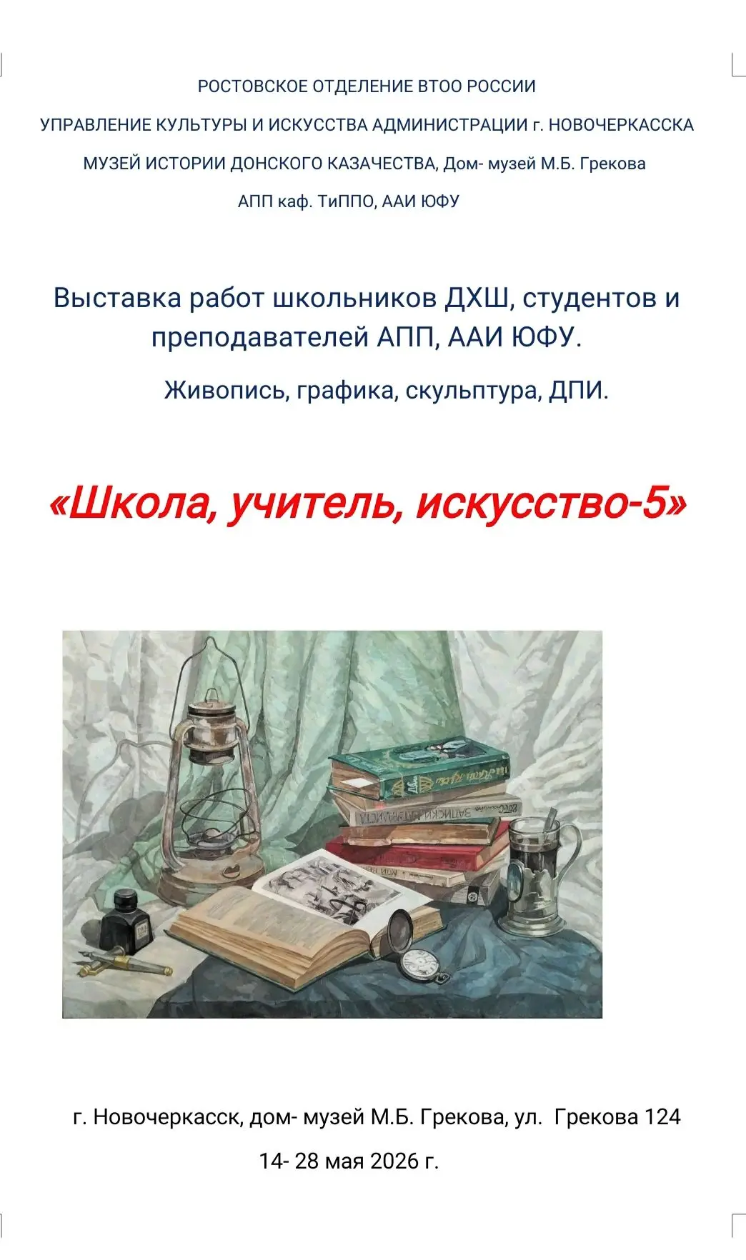 АНОНС.  Художественная выставка «Школа, учитель, искусство-5» пройдет в Доме - музее М.Б. Грекова (отдел Новочеркасского музея истории донского казачества) с 14 по 28 мая