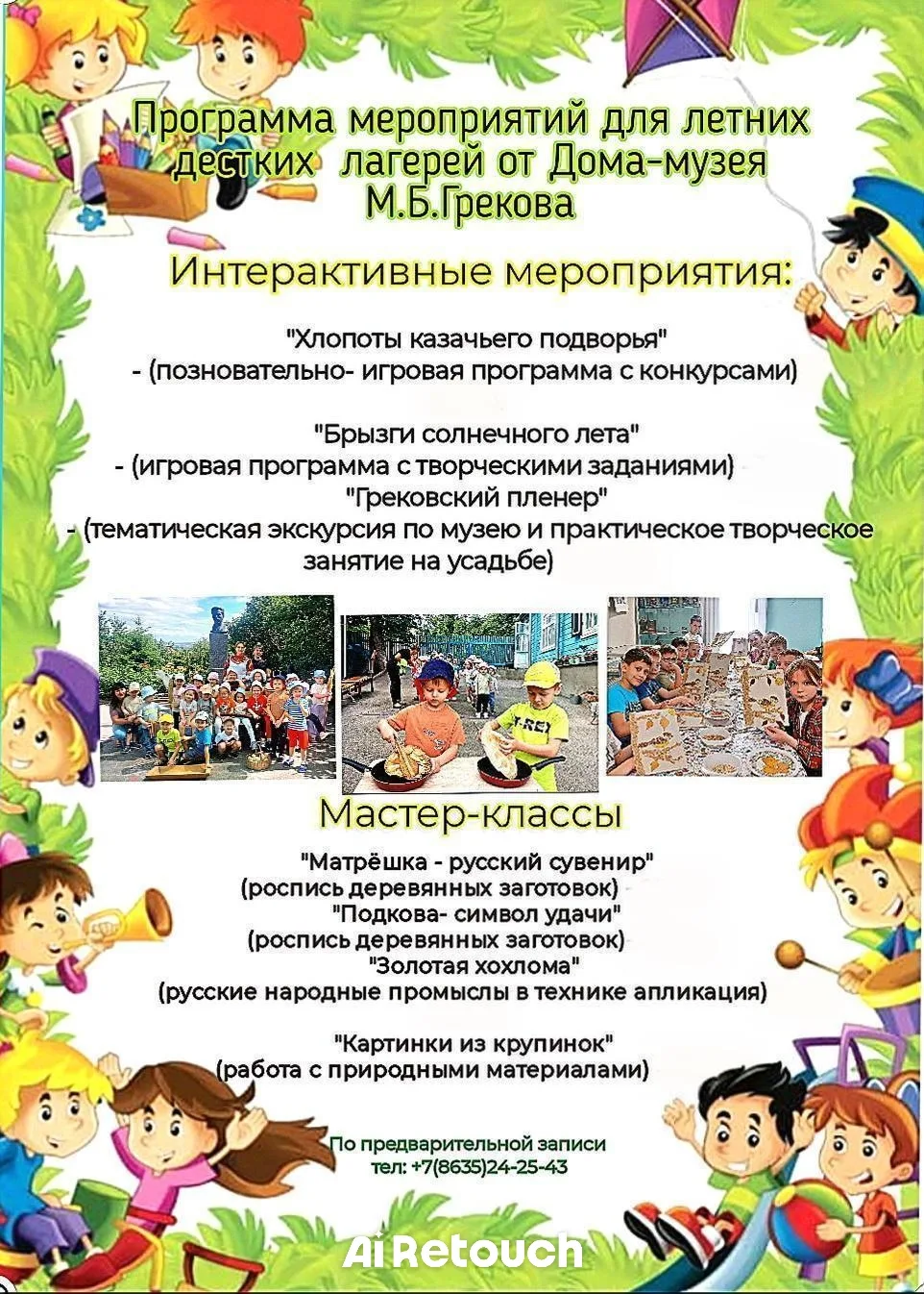 Программа мероприятий для детских летних лагерей от Дома-музея М.Б.Грекова