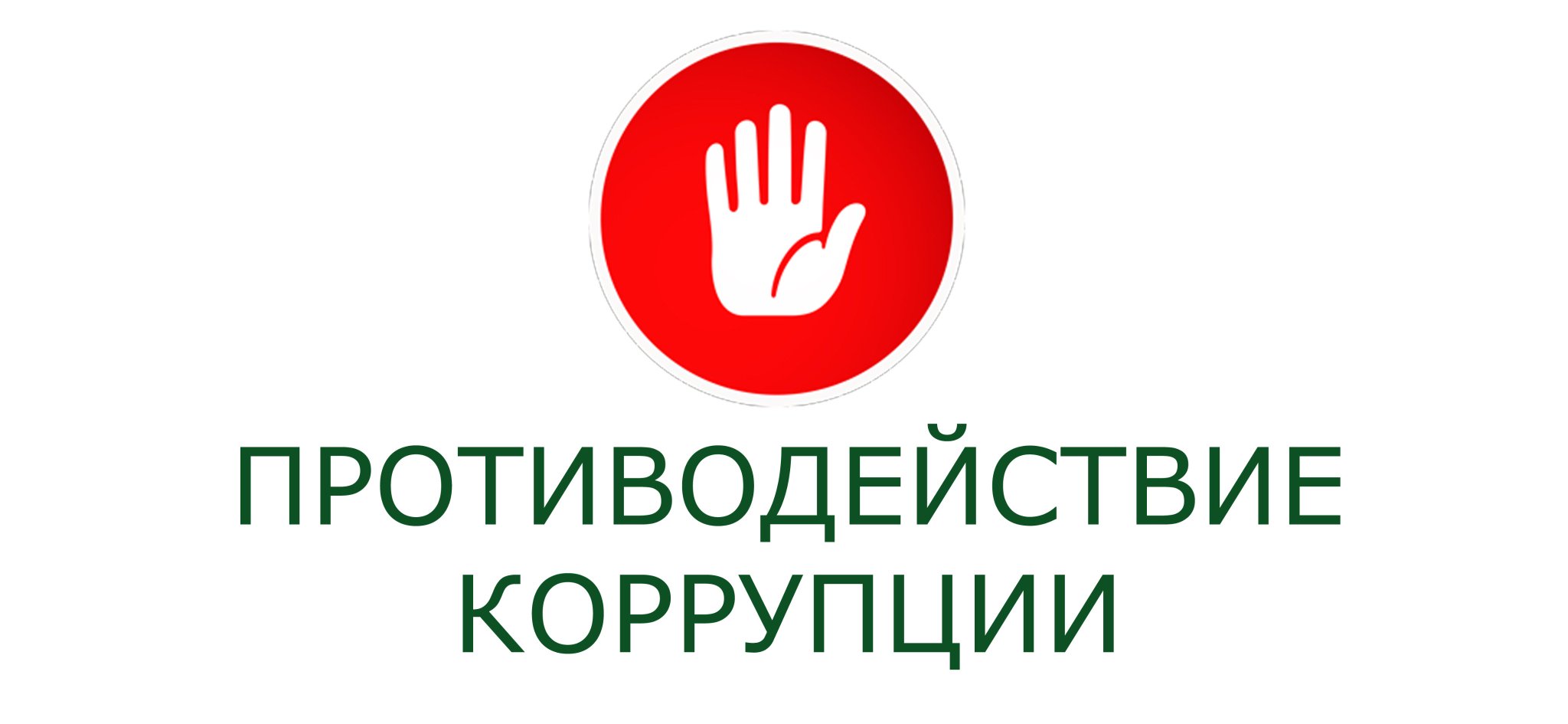 Локальные акты по противодействию коррупции Локальные акты по противодействию коррупции