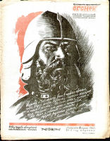 Обложка журнала «Огонек» за 5 апреля 1942 г.