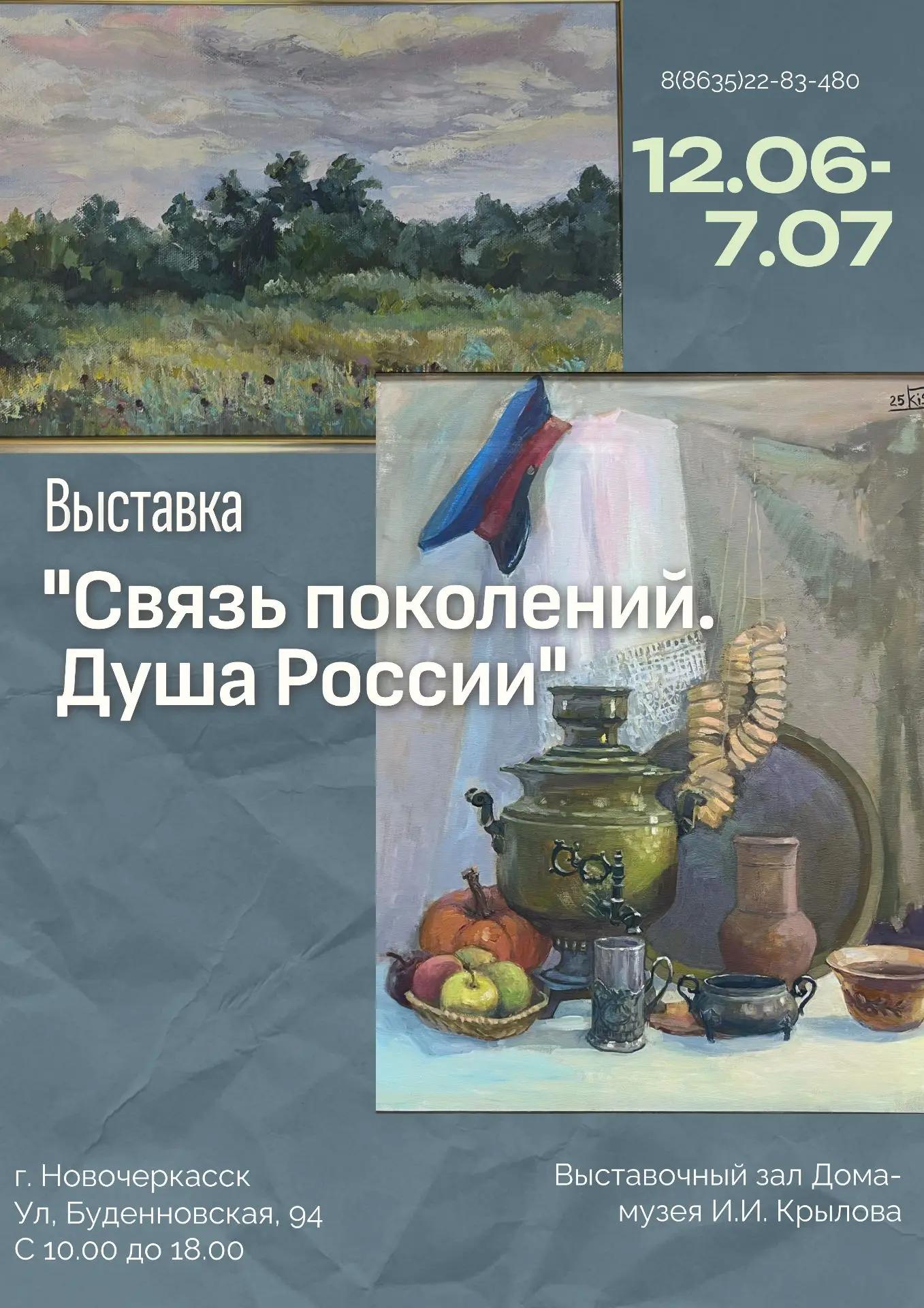 АНОНС. Завтра, 12 июня,  в выставочном зале Дома-музея И.И. Крылова открывается групповая выставка «Связь поколений. Душа России», приуроченная ко дню России.