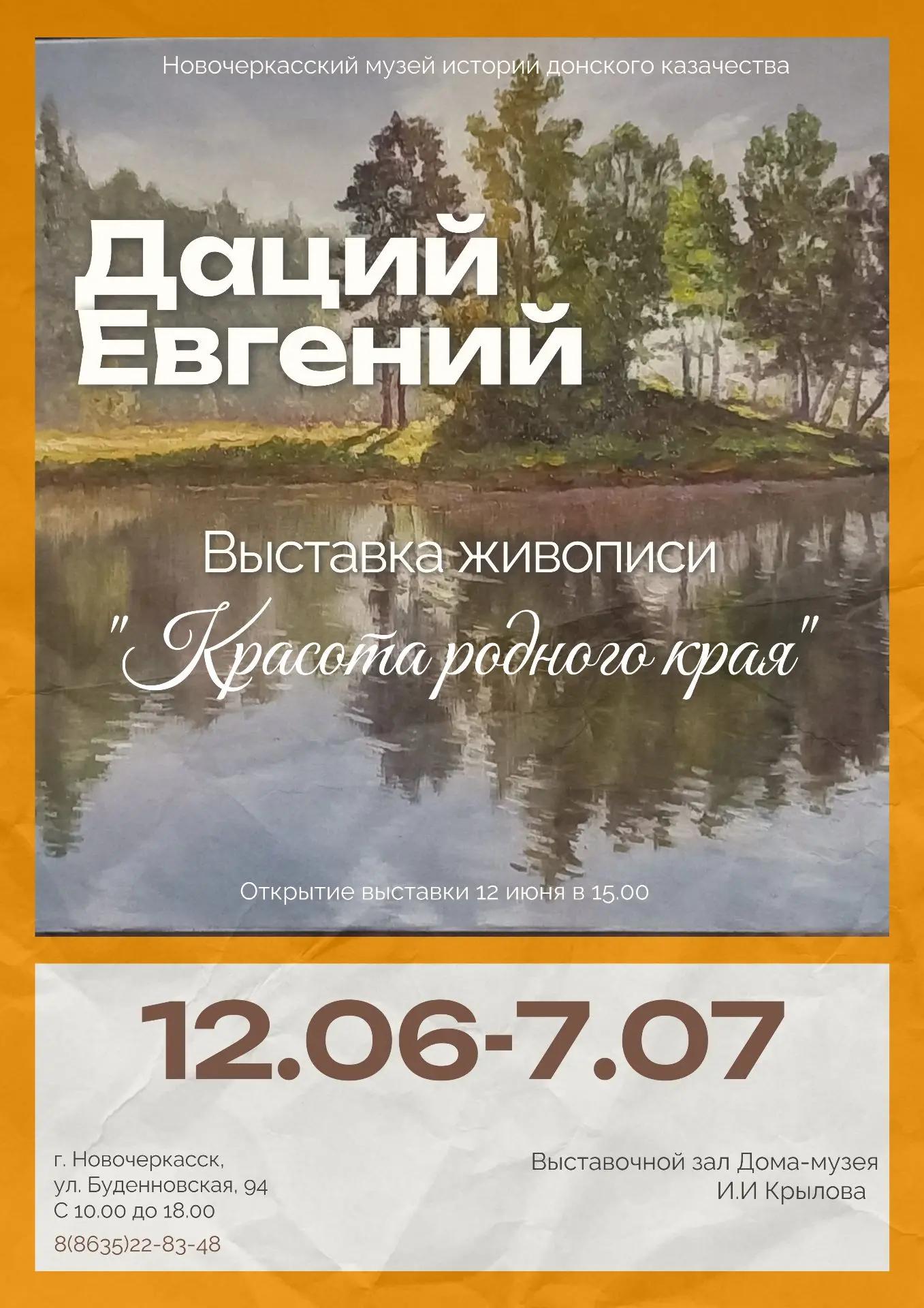 АНОНС. Завтра,   12 июня, в выставочном зале Дома-музея И.И. Крылова состоится открытие персональной выставки «Красота родного края» художника из г. Шахт Евгения Дация.