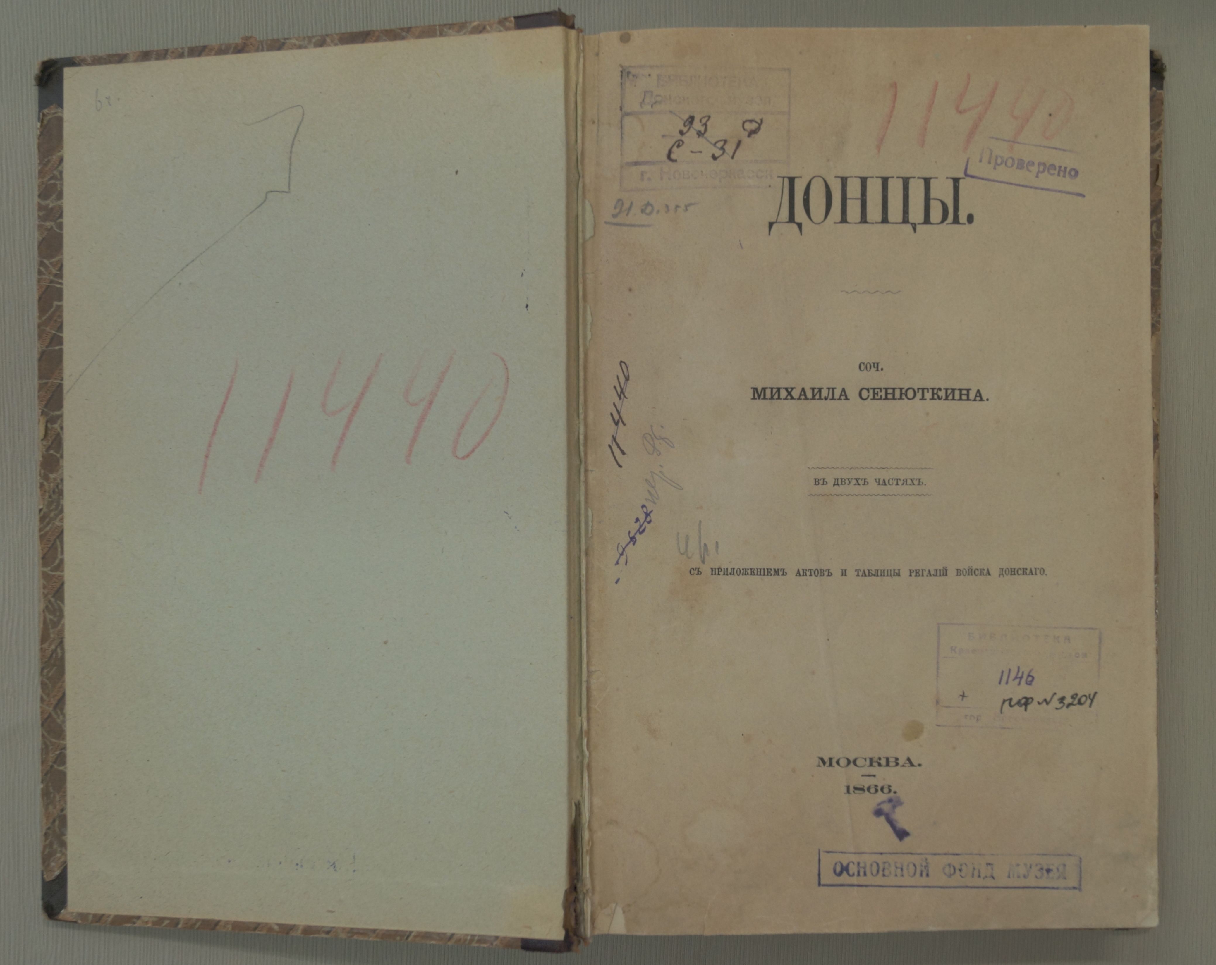 Рассказывают хранители…  Сегодня мы хотим предложить вашему вниманию книгу, хранящуюся в «Редком книжном фонде» Новочеркасского  музея истории донского казачества.
