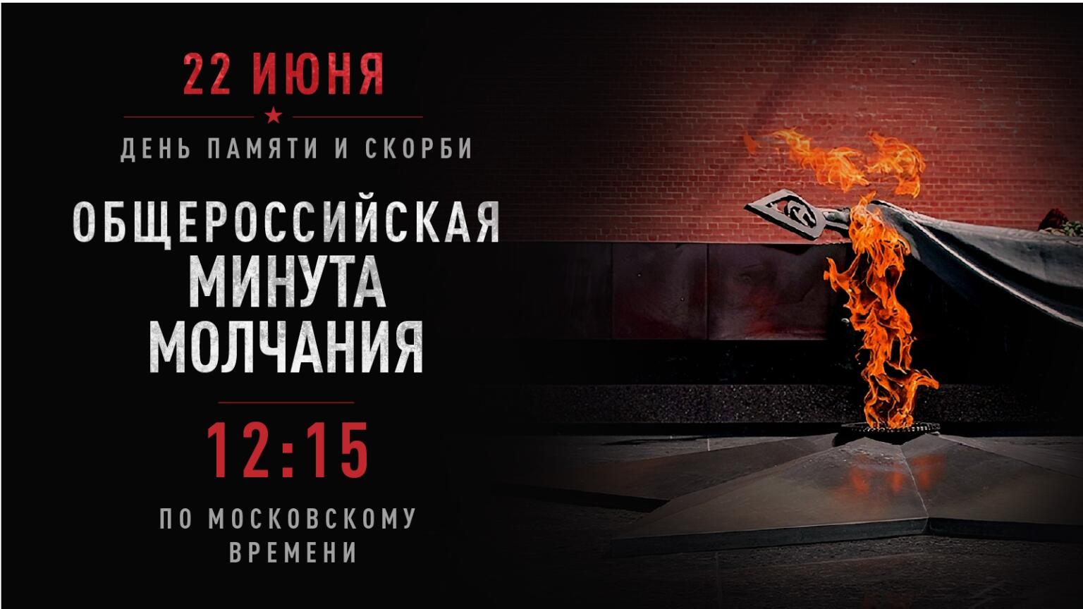 Всероссийская минута молчания состоится 22 июня в 12:15