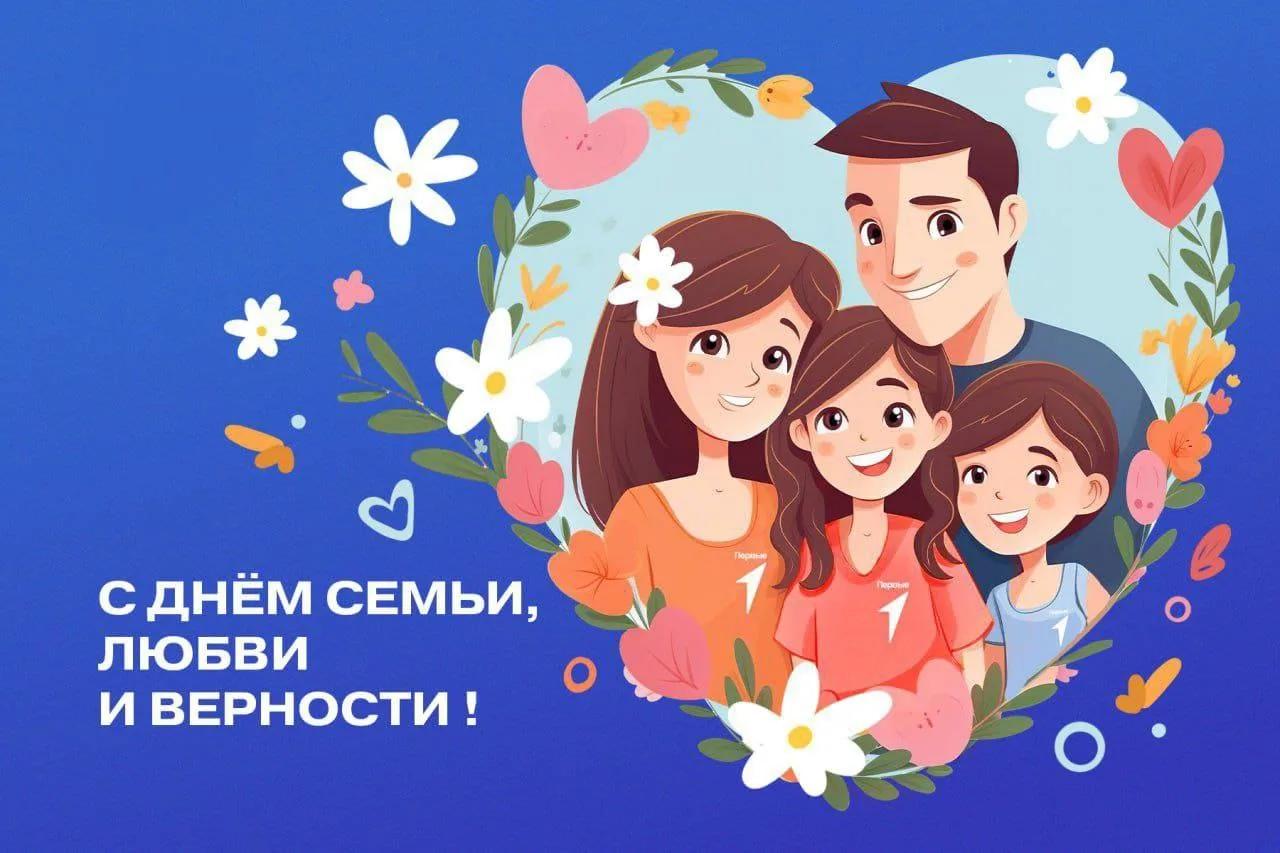 День семьи, любви и верности