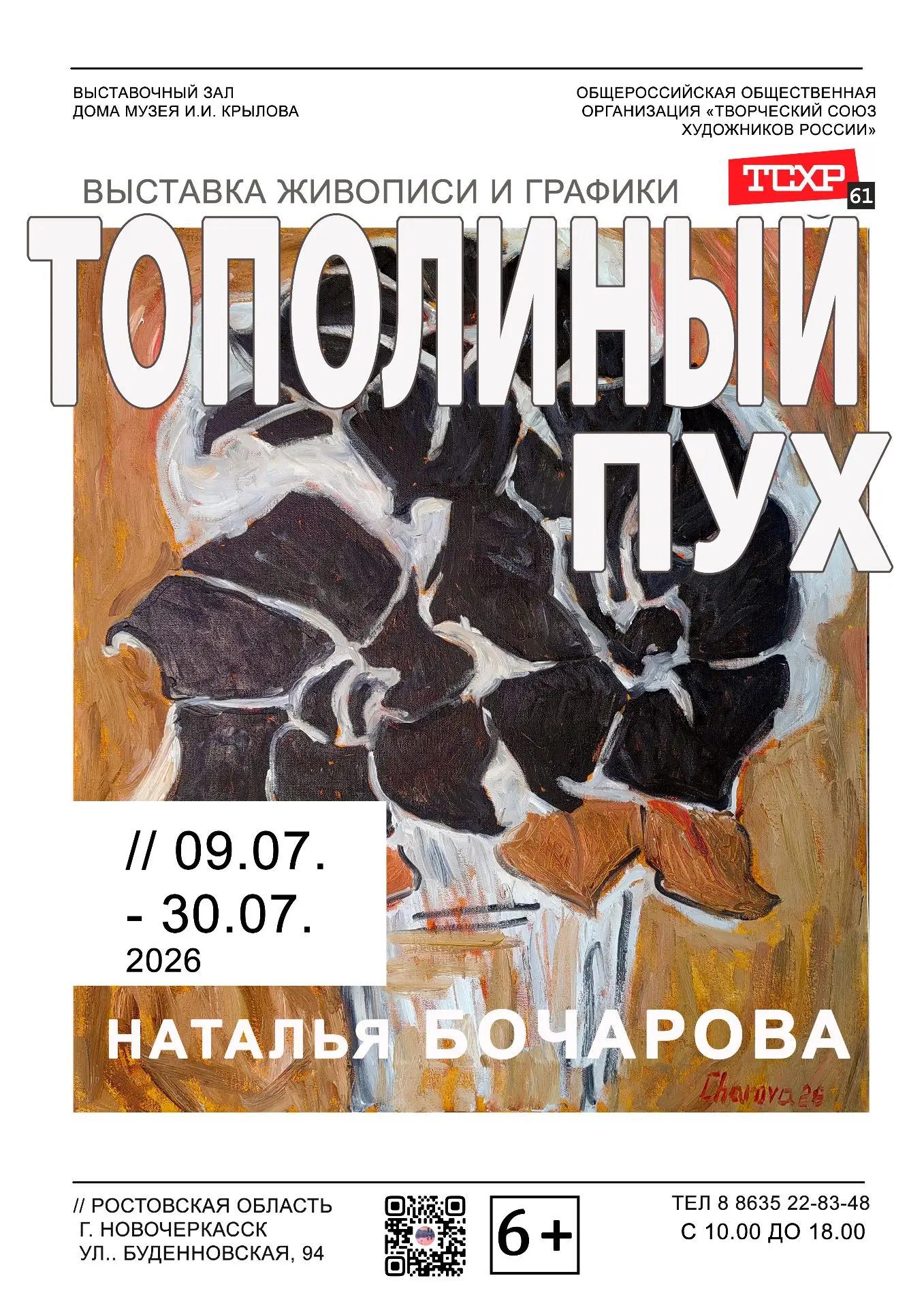 9 июля в выставочном зале Дома-музея И. И. Крылова открывается выставка живописи и графики «Тополиный пух».