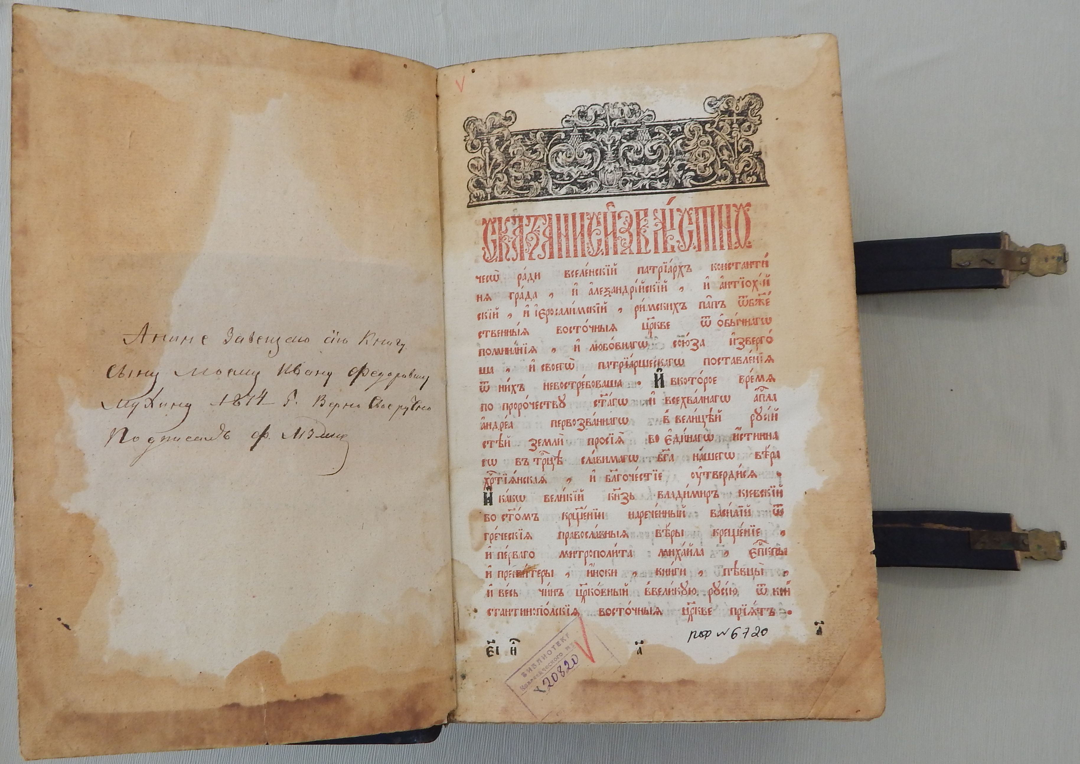 «Рассказывают хранители…»  «Кормчая книга»