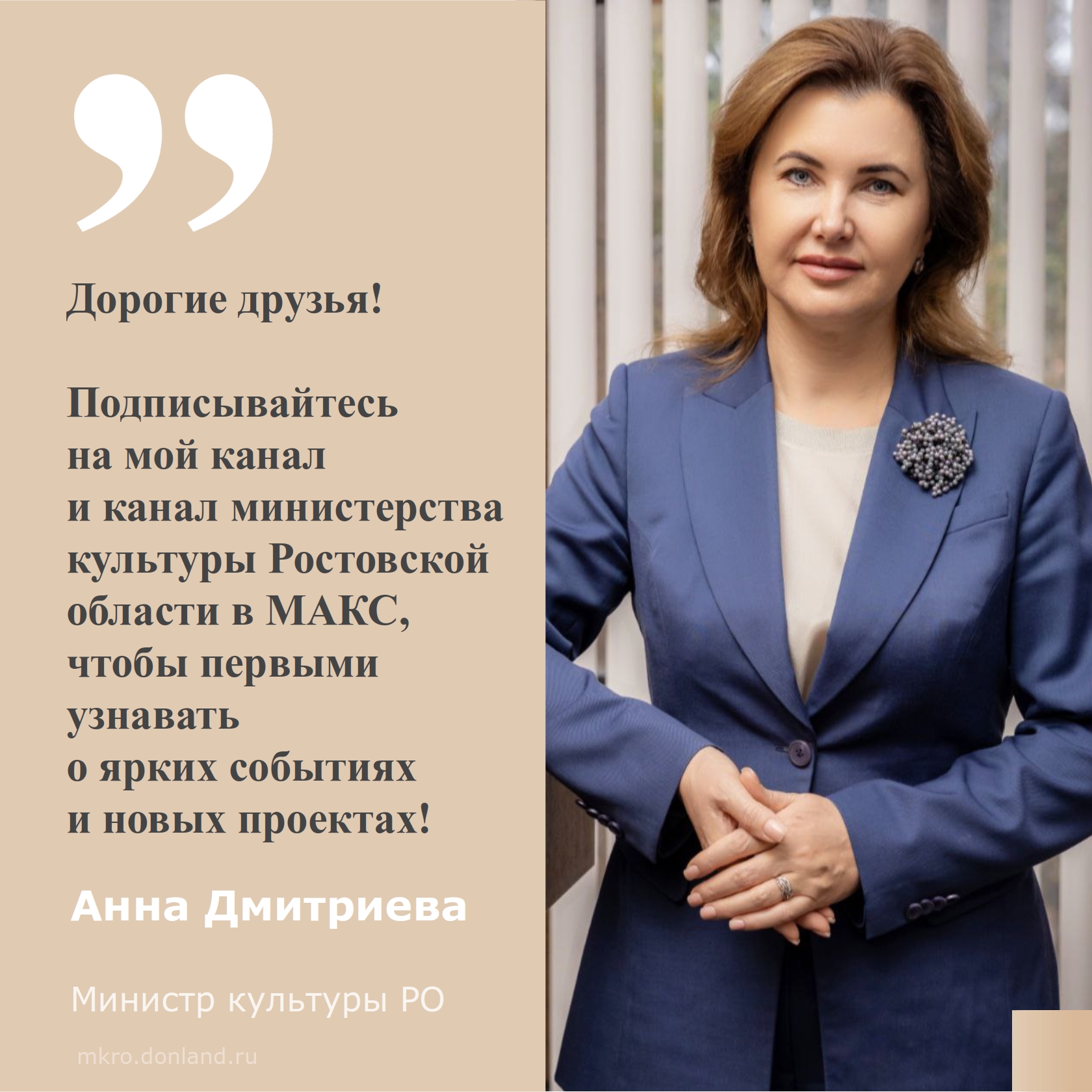 Дорогие друзья, уважаемые коллеги! Подписывайтесь на канал министра культуры и канал министерства культуры Ростовской области в МАКС.