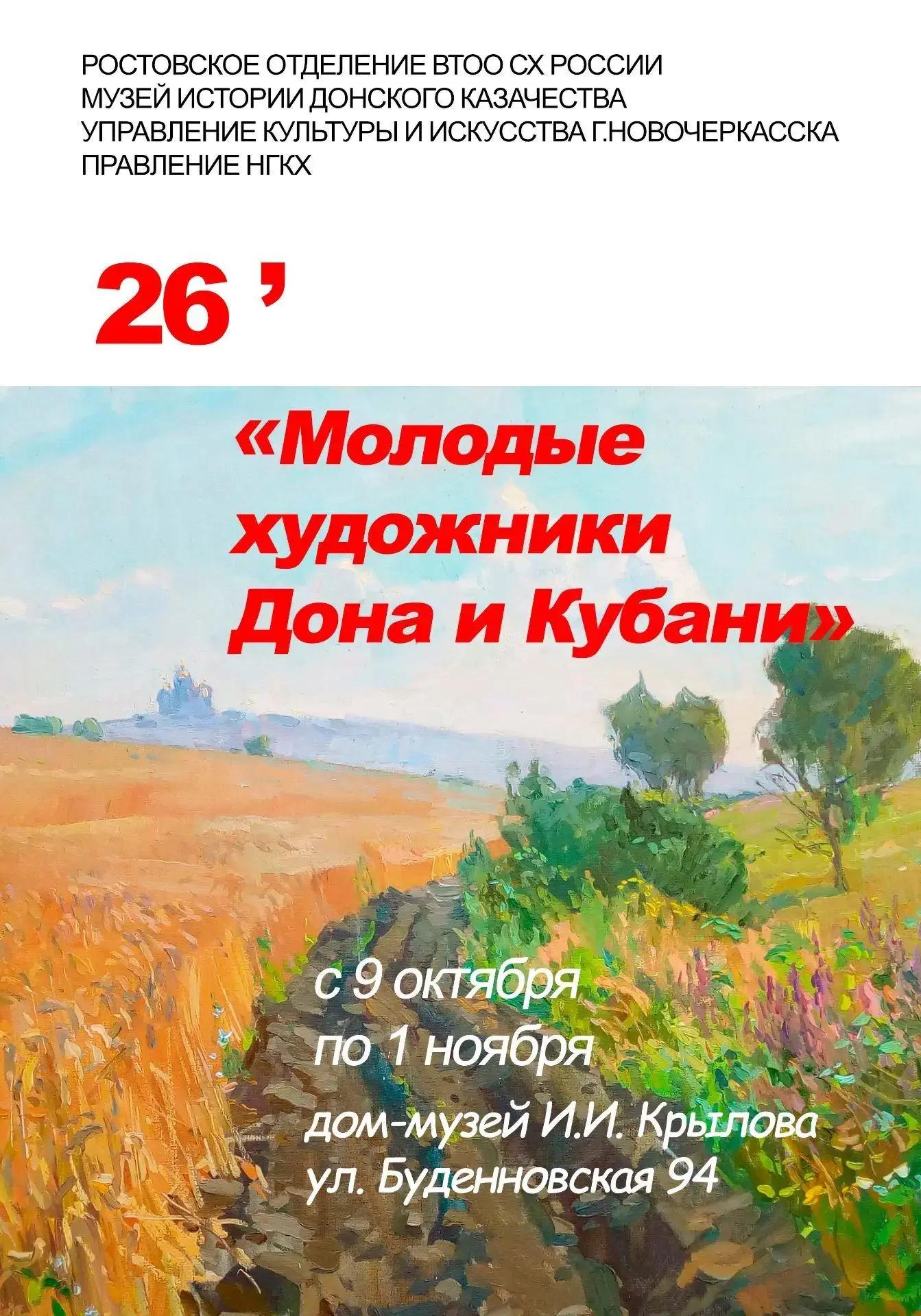 Анонс региональной выставки «Молодые художники Дона и Кубани» Анонс региональной выставки «Молодые художники Дона и Кубани»
