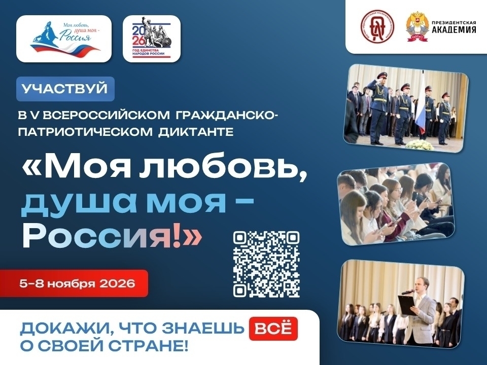 Анонс! V юбилейный сезон Всероссийского гражданско-патриотического диктанта «Моя любовь, душа моя – Россия!»