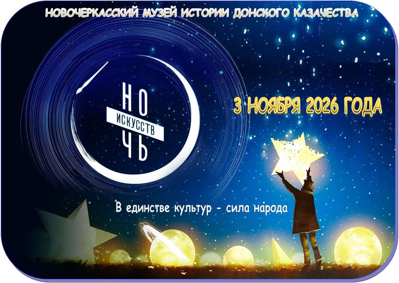 Анонс! Всероссийская акция "Ночь искусств 2026". Афиша мероприятий