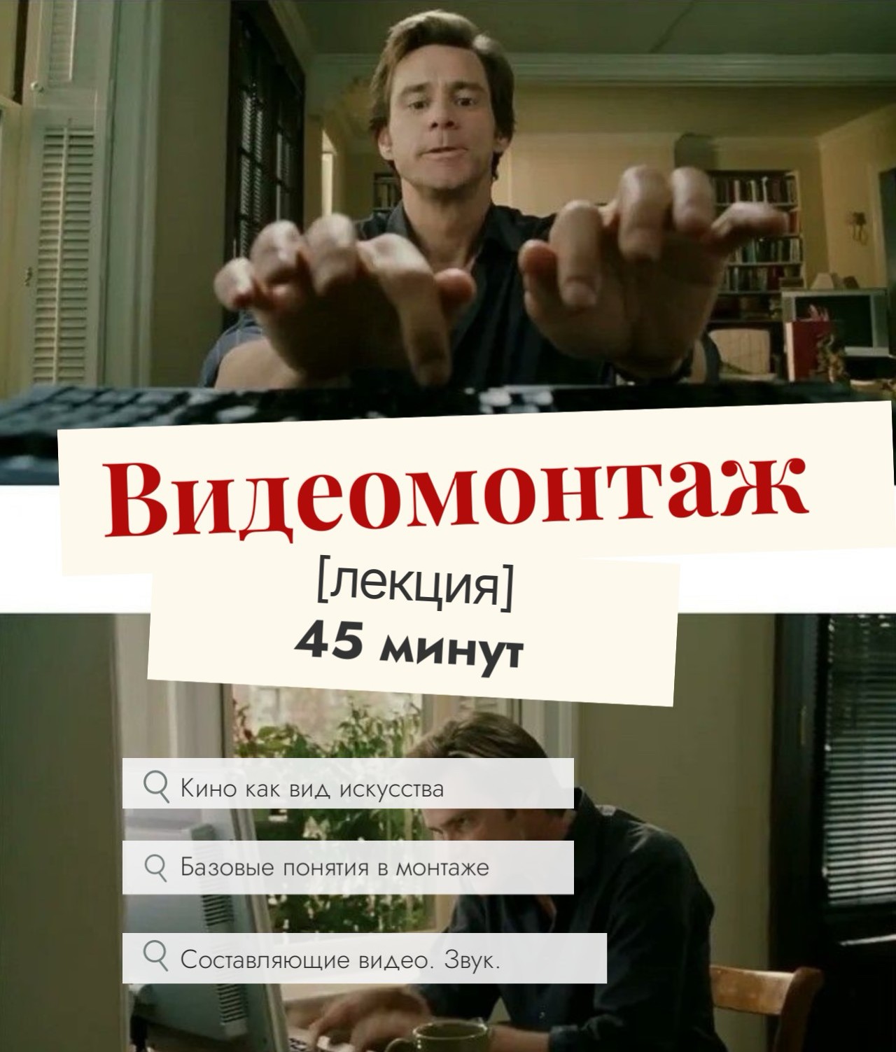 Лекция. Видемонтаж