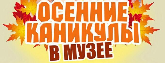 Осенние каникулы в Музее истории Донского казачества
