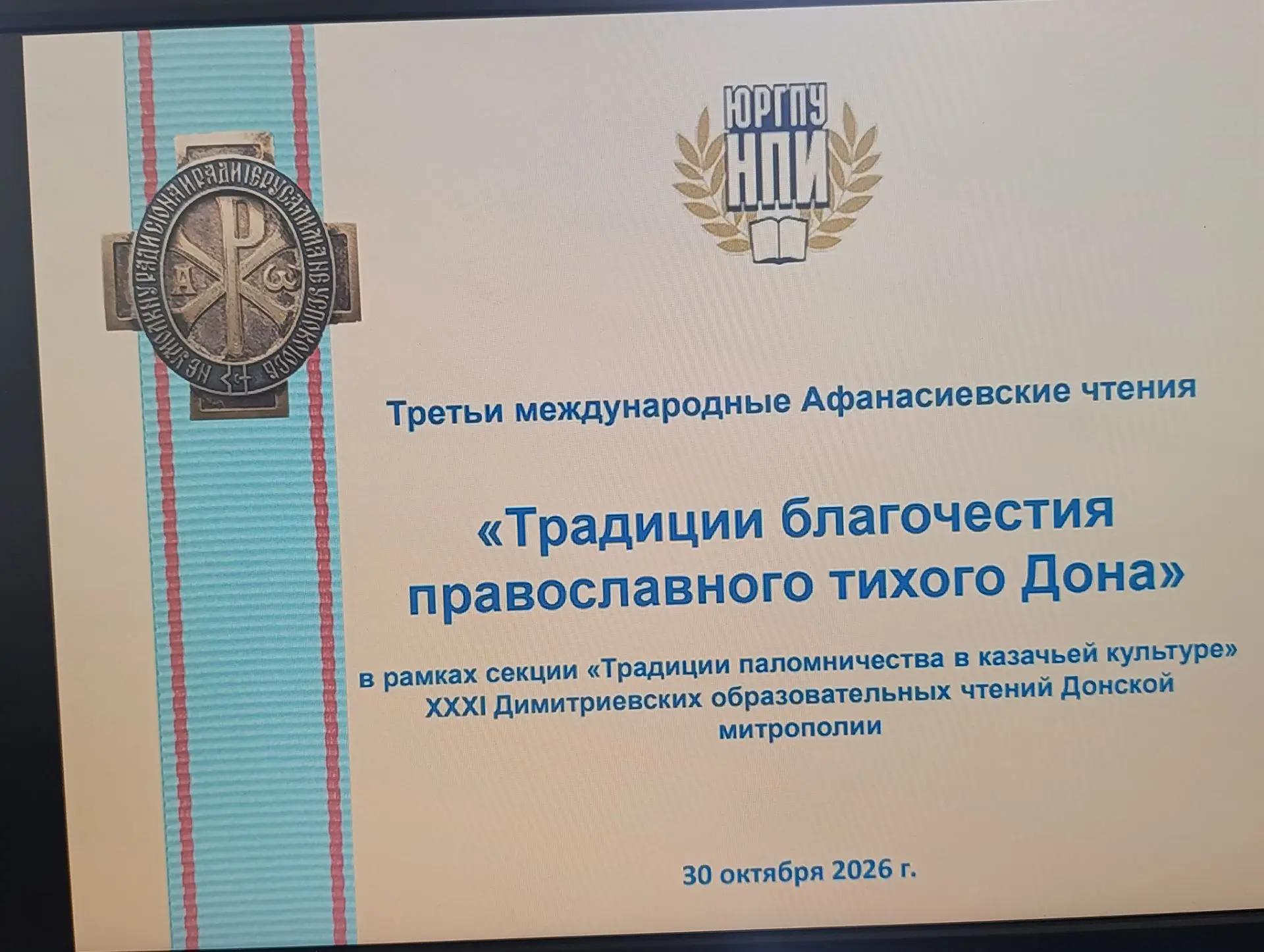 Третьи международные Афанасьевские чтения в ЮРГПУ (НПИ)